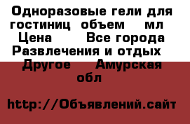 Одноразовые гели для гостиниц, объем 10 мл › Цена ­ 1 - Все города Развлечения и отдых » Другое   . Амурская обл.